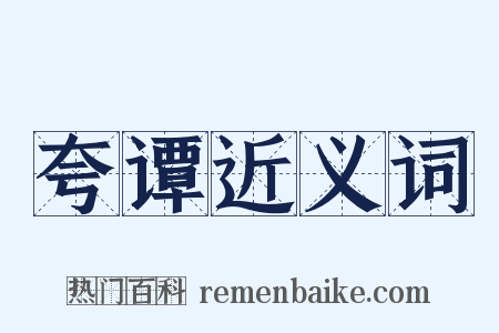 夸谭近义词是什么意思的图片